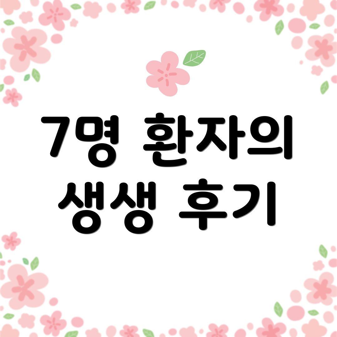 7명 환자의 생생 후기
