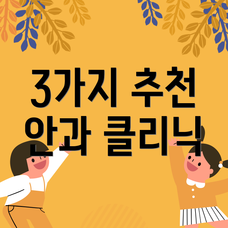 3가지 추천 안과 클리닉