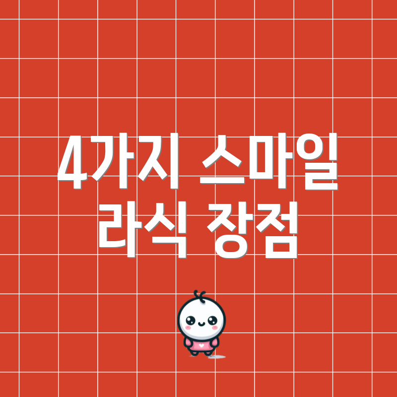 4가지 스마일 라식 장점
