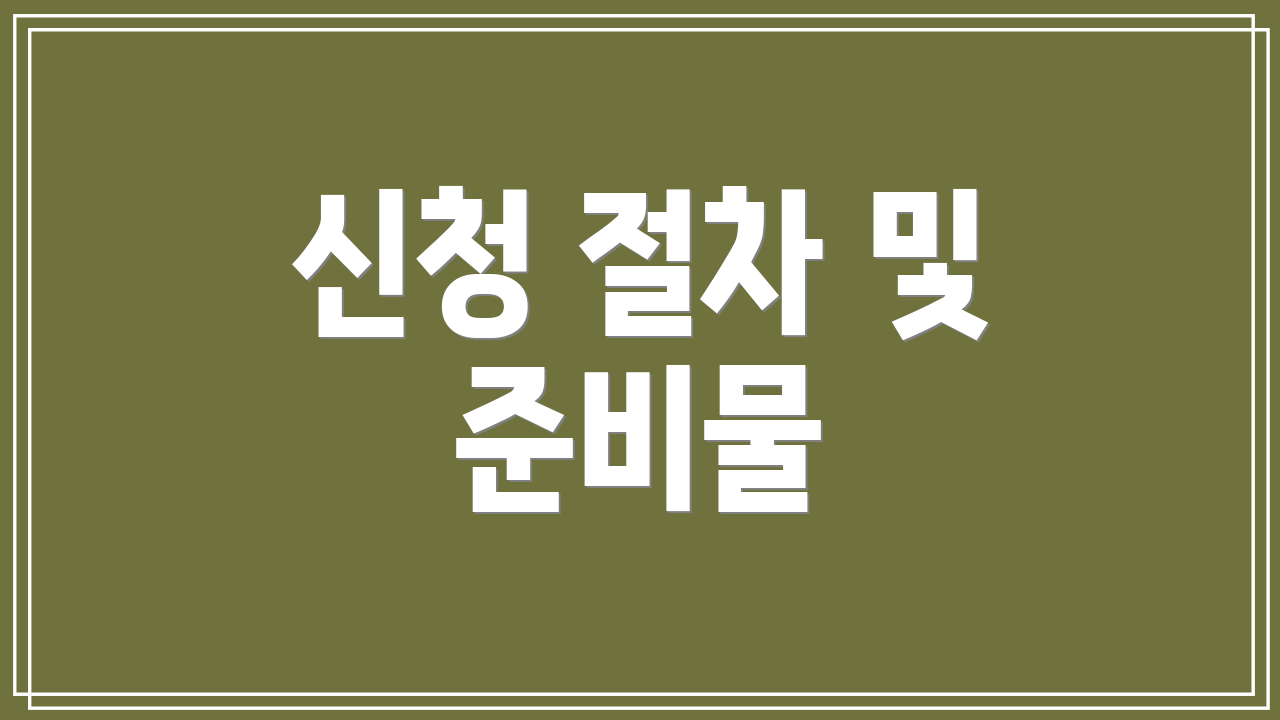 신청 절차 및 준비물