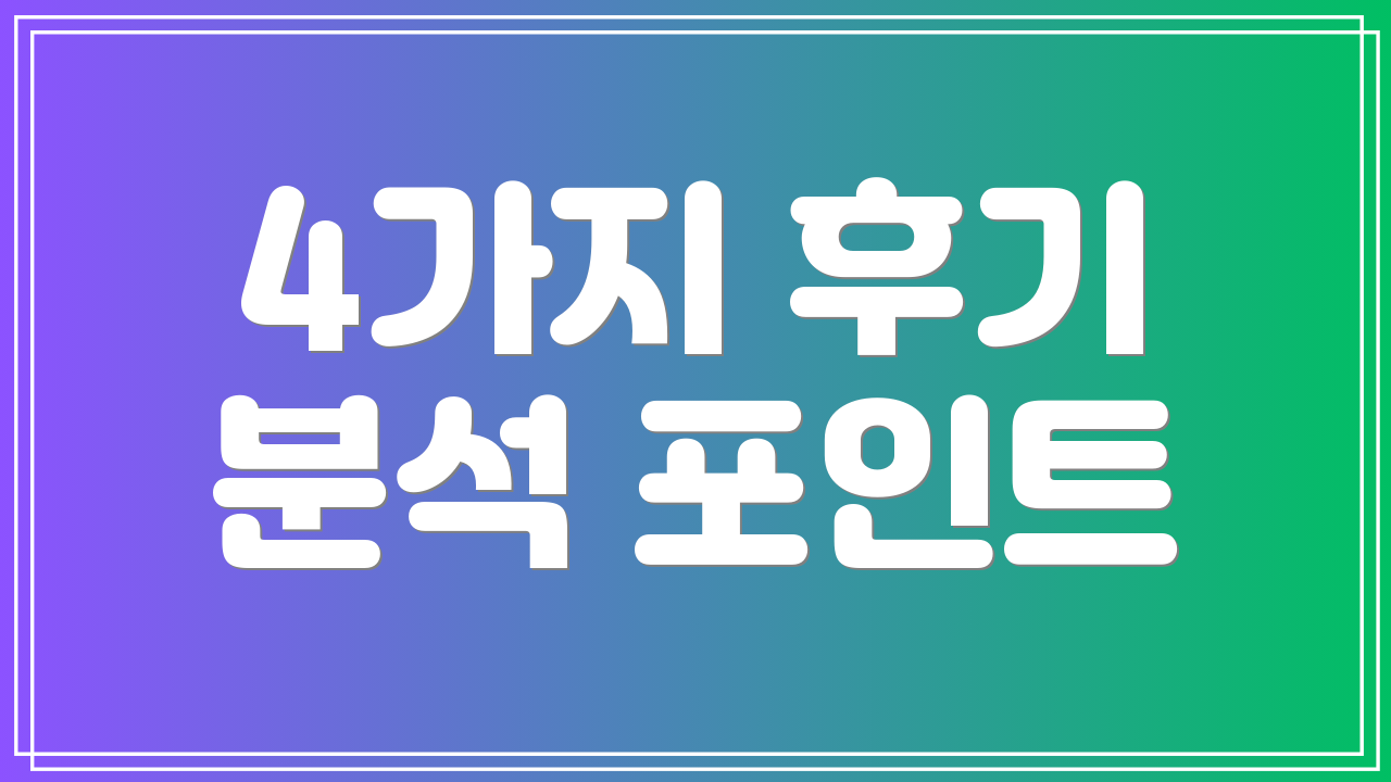 4가지 후기 분석 포인트