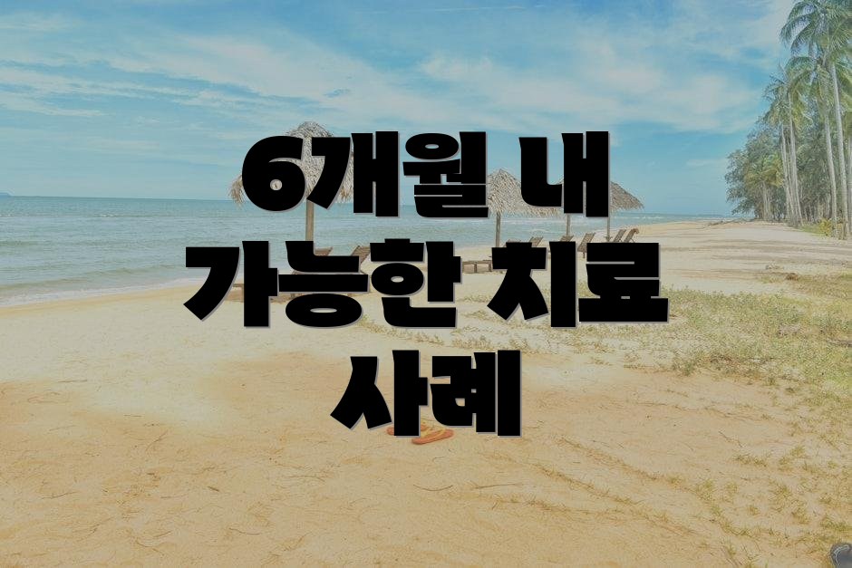 6개월 내 가능한 치료 사례
