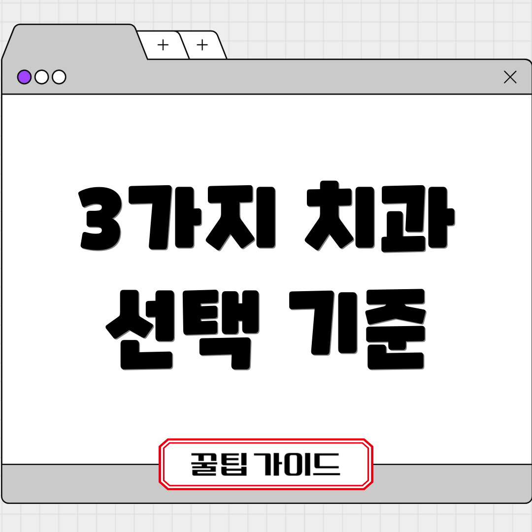 3가지 치과 선택 기준