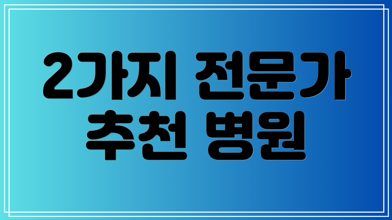 2가지 전문가 추천 병원