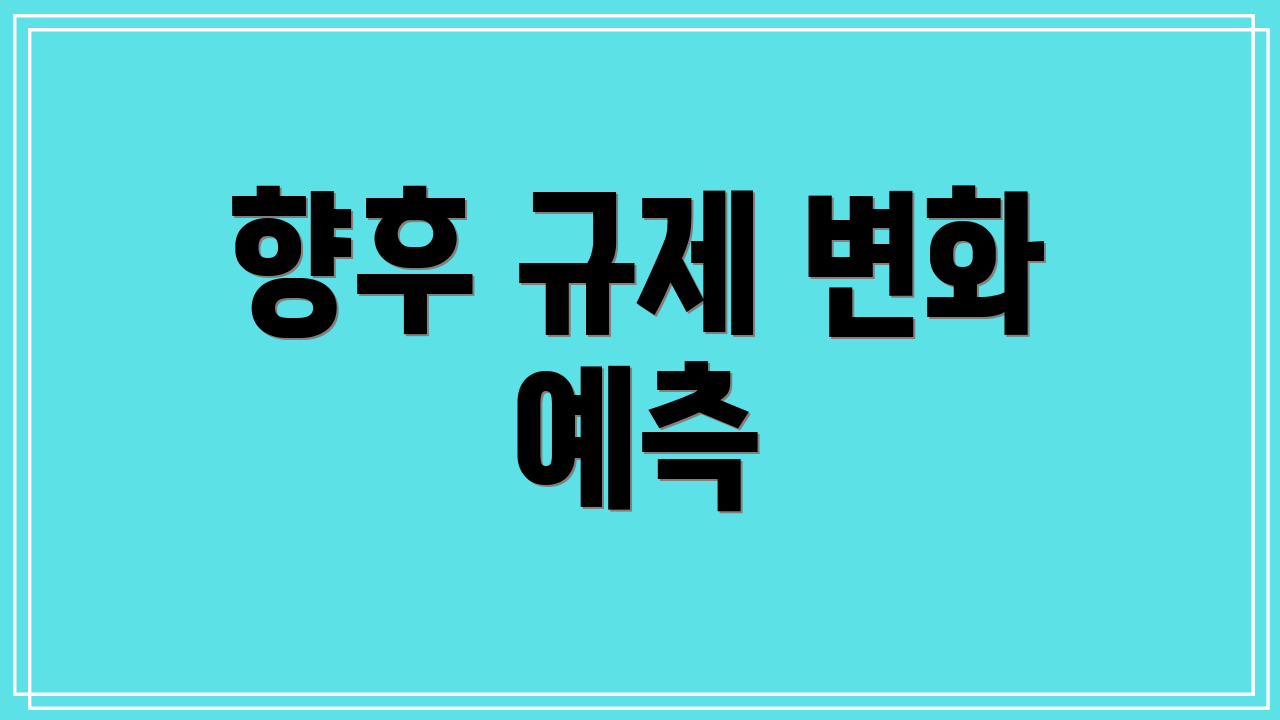 향후 규제 변화 예측