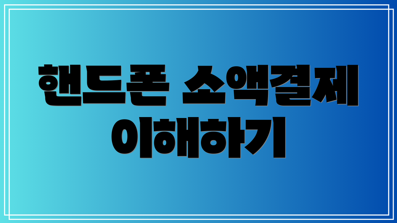 핸드폰 소액결제 이해하기