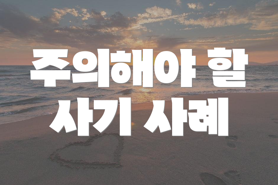 주의해야 할 사기 사례