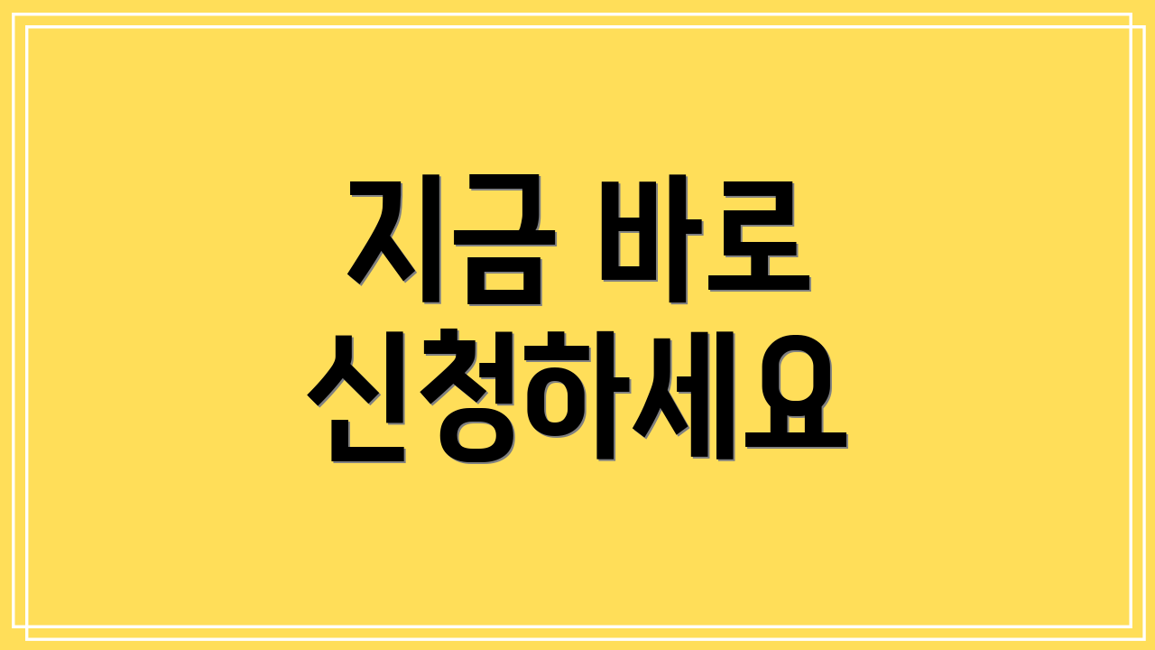 지금 바로 신청하세요