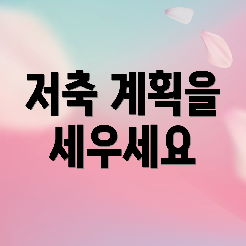 저축 계획을 세우세요
