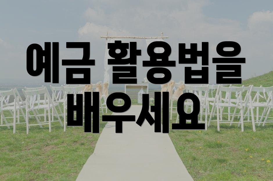 예금 활용법을 배우세요