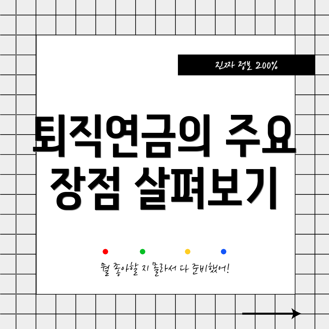 퇴직연금의 주요 장점 살펴보기