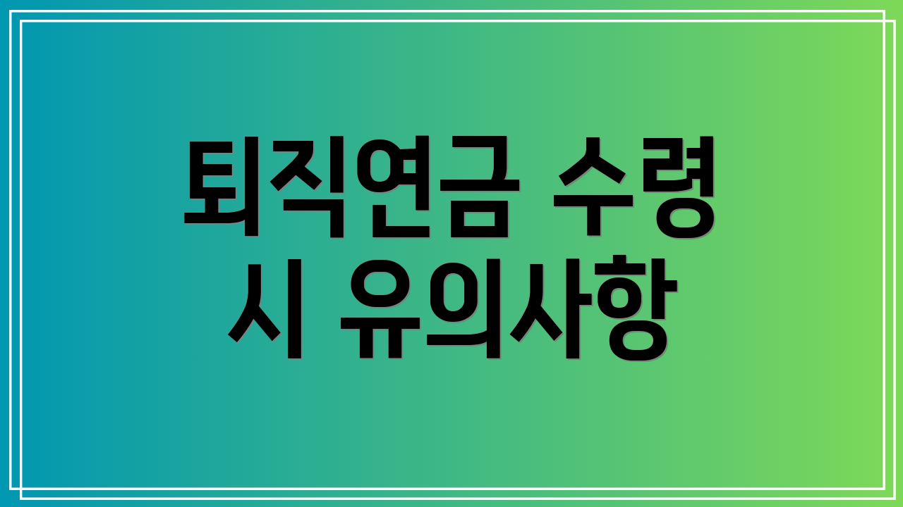 퇴직연금 수령 시 유의사항