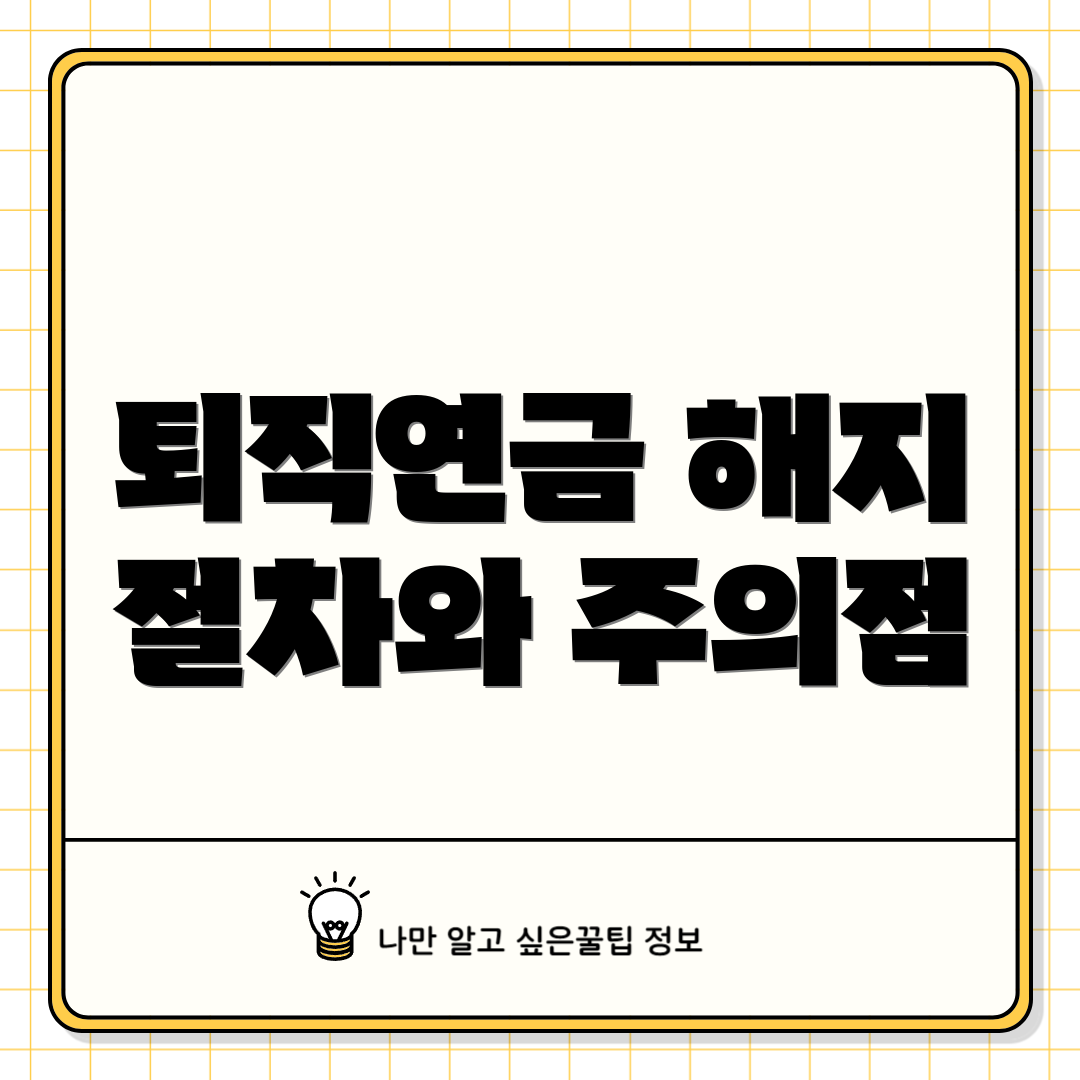 퇴직연금 해지 절차와 주의점