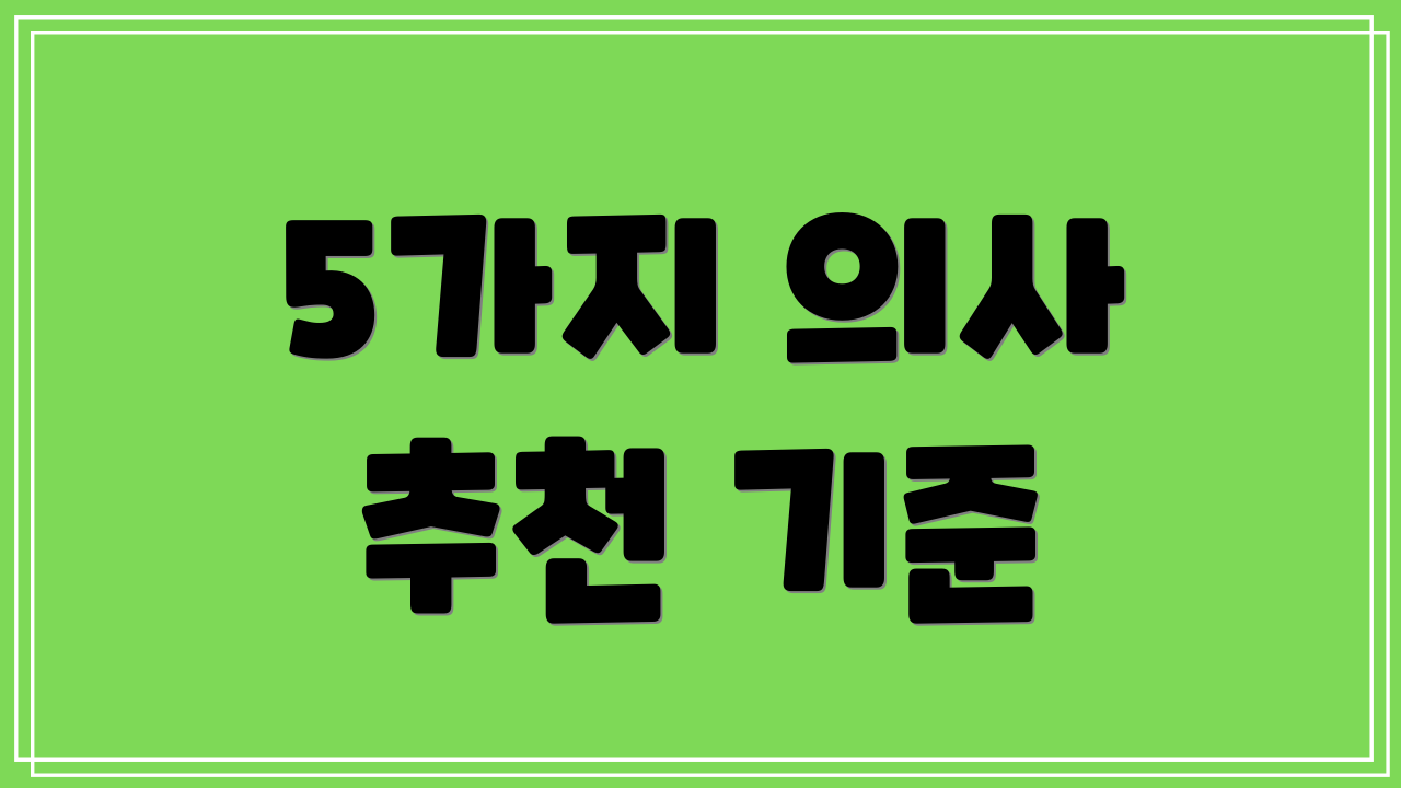 5가지 의사 추천 기준