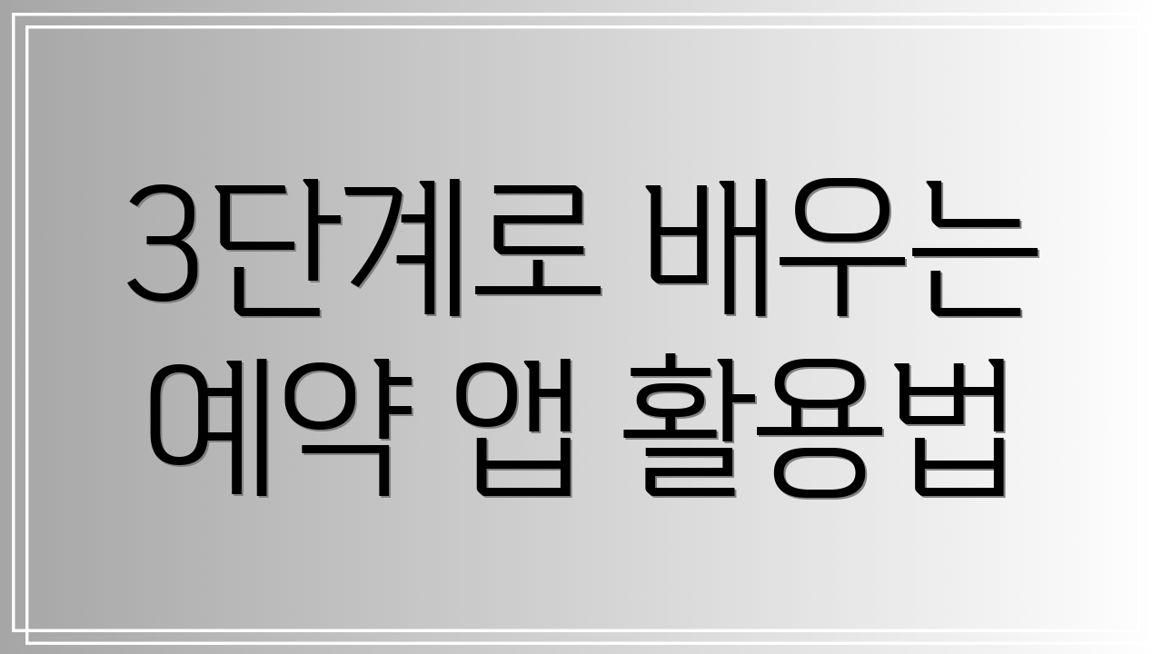 3단계로 배우는 예약 앱 활용법