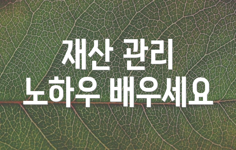 재산 관리 노하우 배우세요