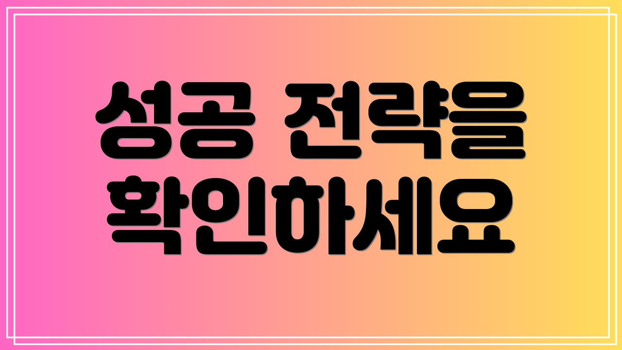 성공 전략을 확인하세요