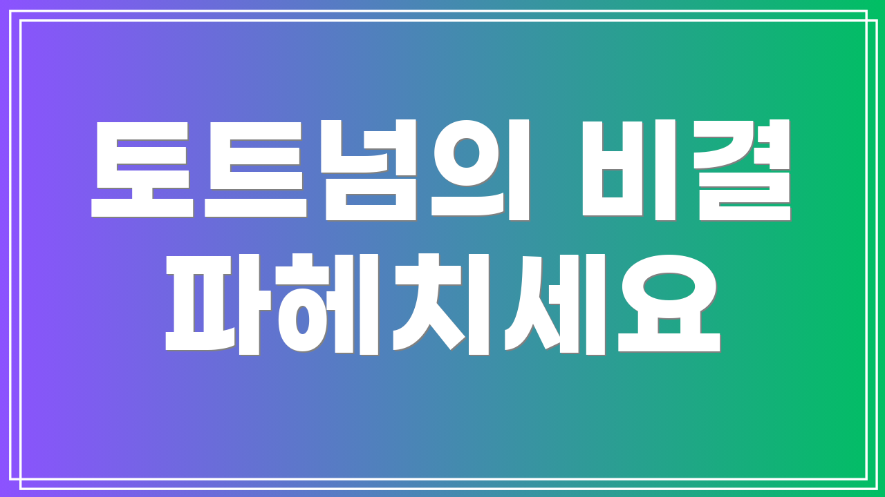 토트넘의 비결 파헤치세요