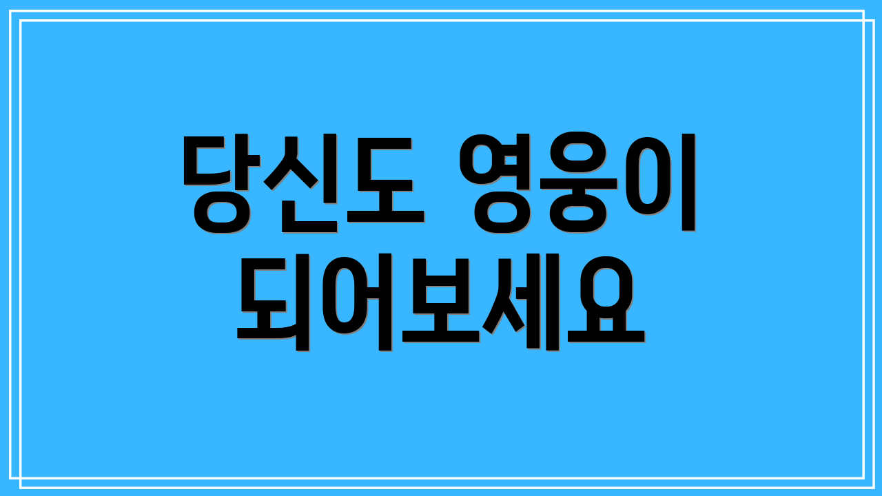 당신도 영웅이 되어보세요