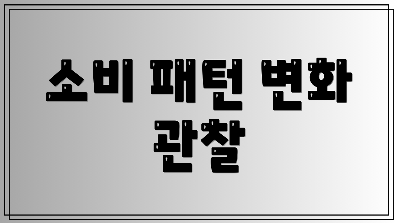 소비 패턴 변화 관찰