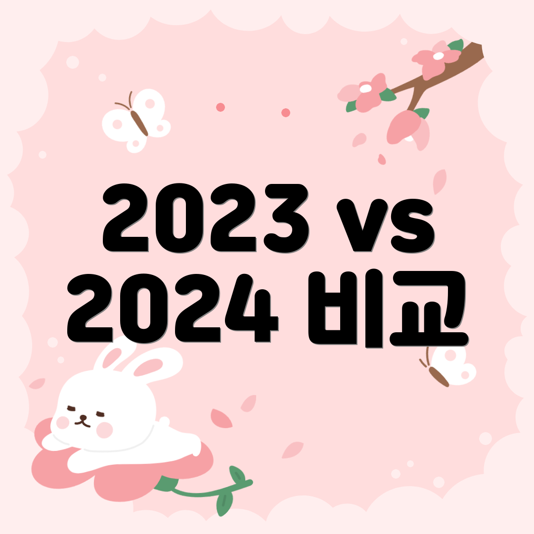 2023 vs 2024 비교