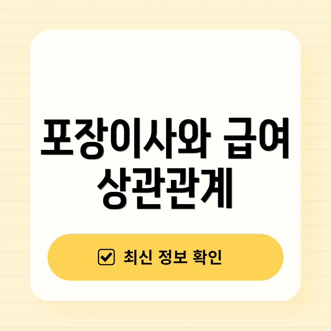 포장이사와 급여 상관관계