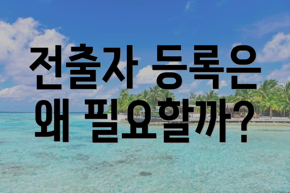 전출자 등록은 왜 필요할까?