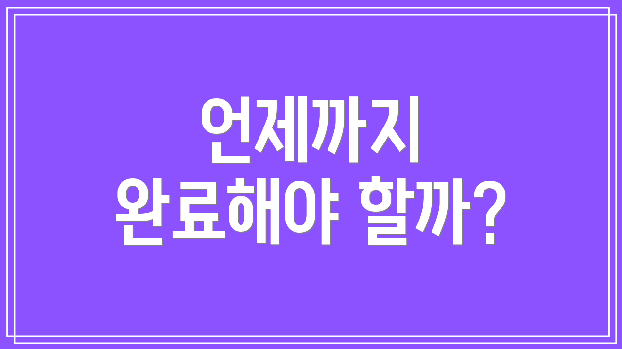 언제까지 완료해야 할까?