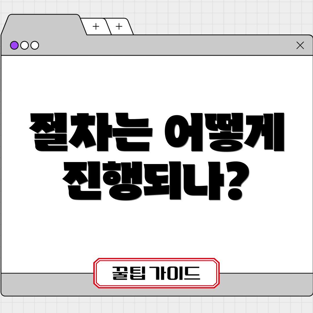 절차는 어떻게 진행되나?