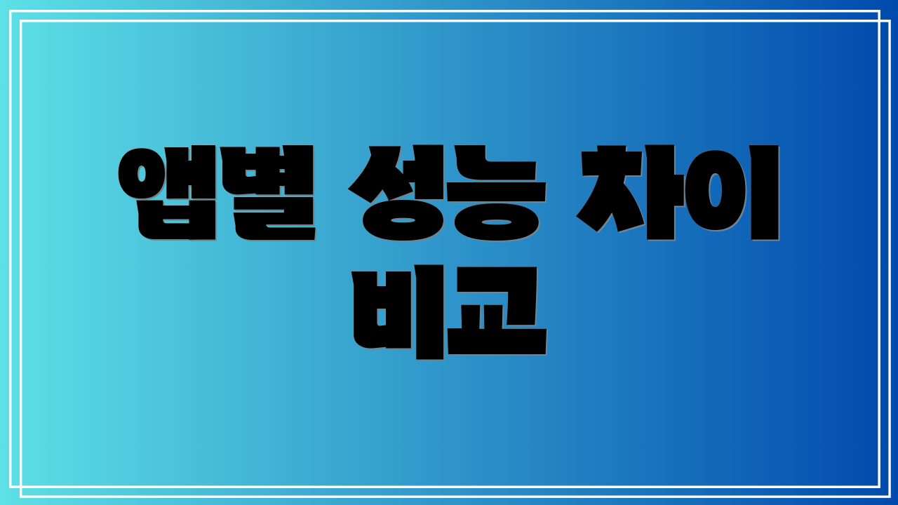 앱별 성능 차이 비교