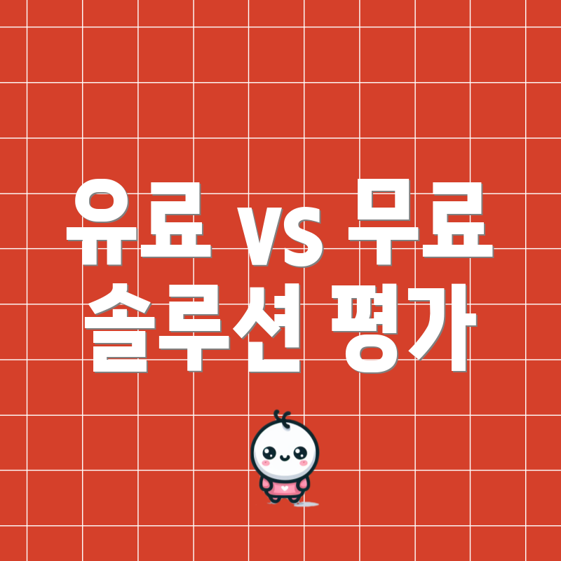 유료 vs 무료 솔루션 평가