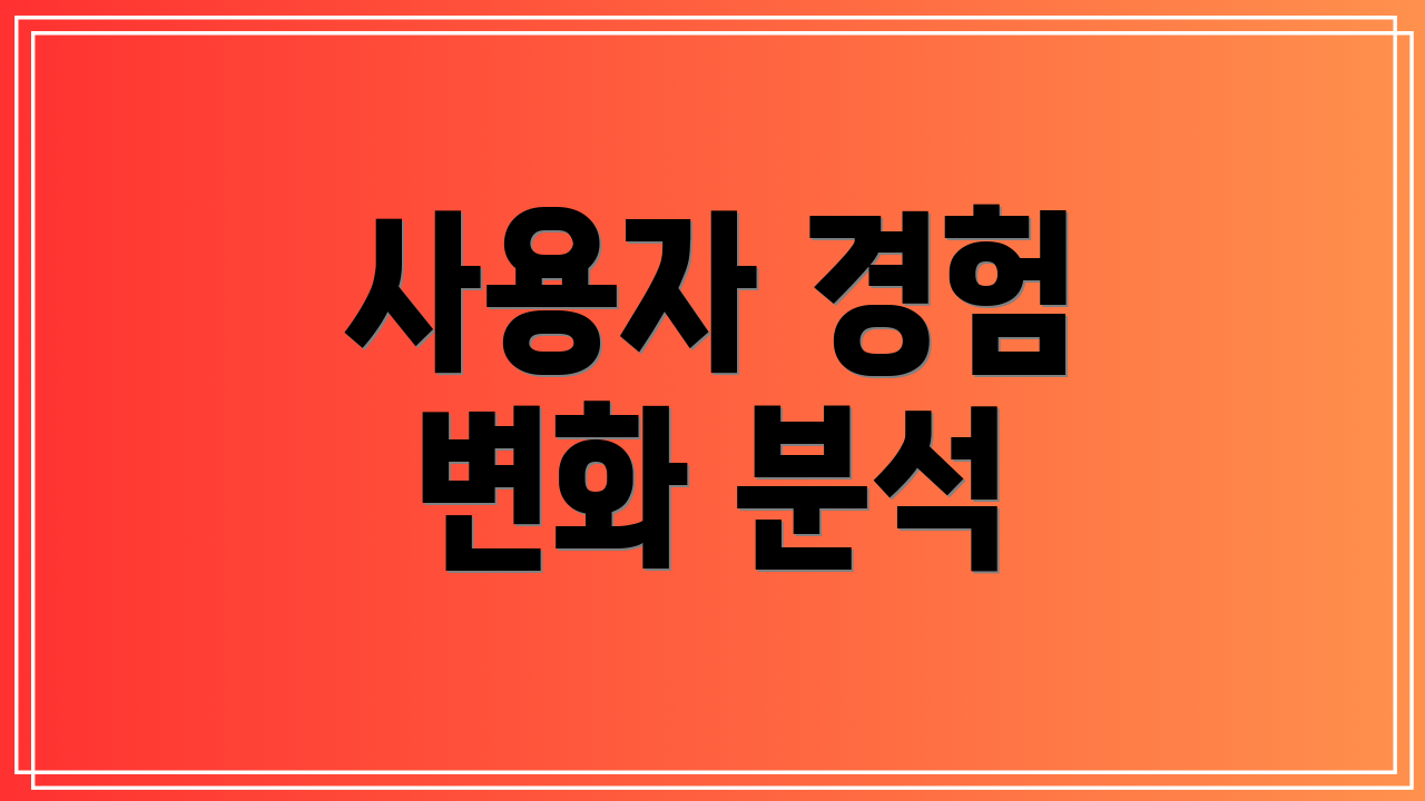 사용자 경험 변화 분석