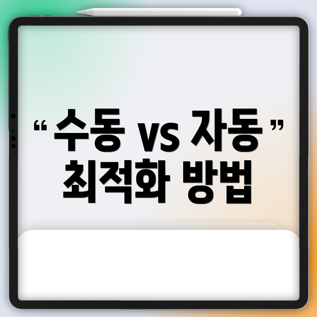수동 vs 자동 최적화 방법