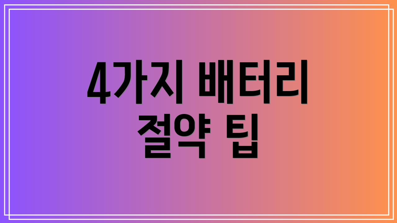 4가지 배터리 절약 팁