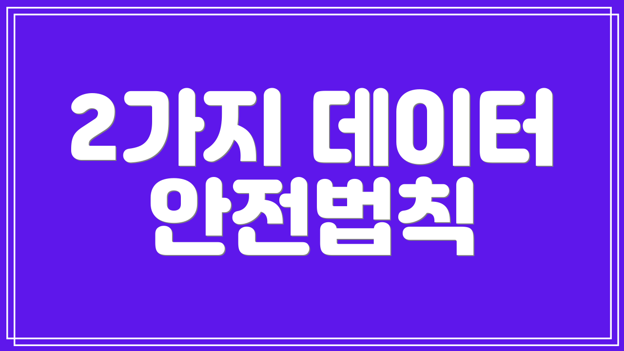 2가지 데이터 안전법칙