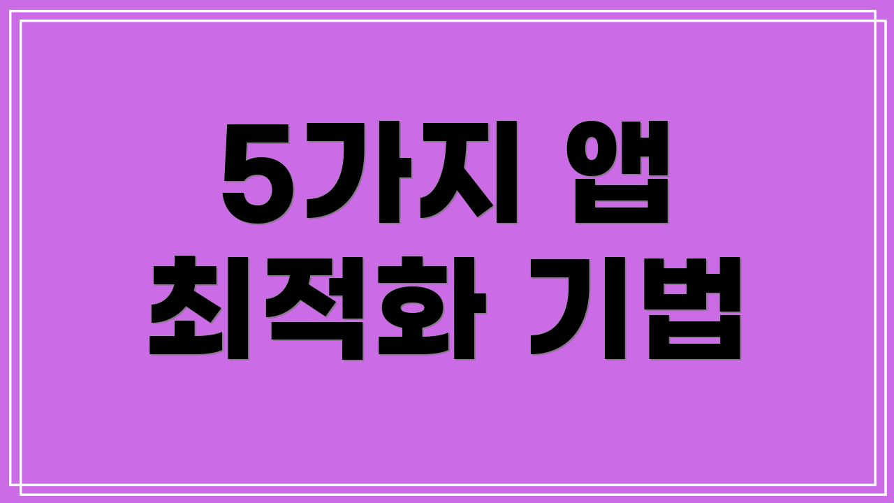5가지 앱 최적화 기법