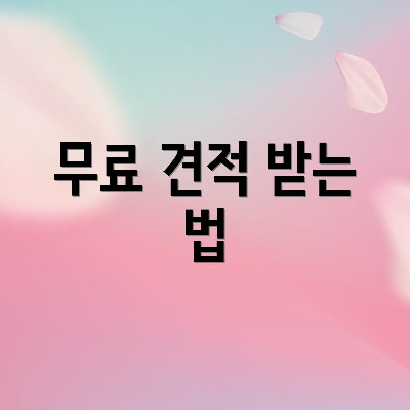 무료 견적 받는 법
