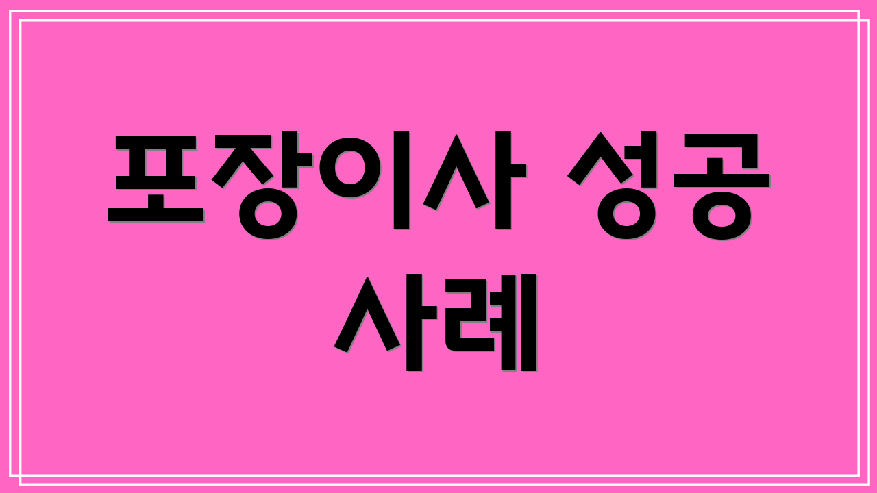 포장이사 성공 사례
