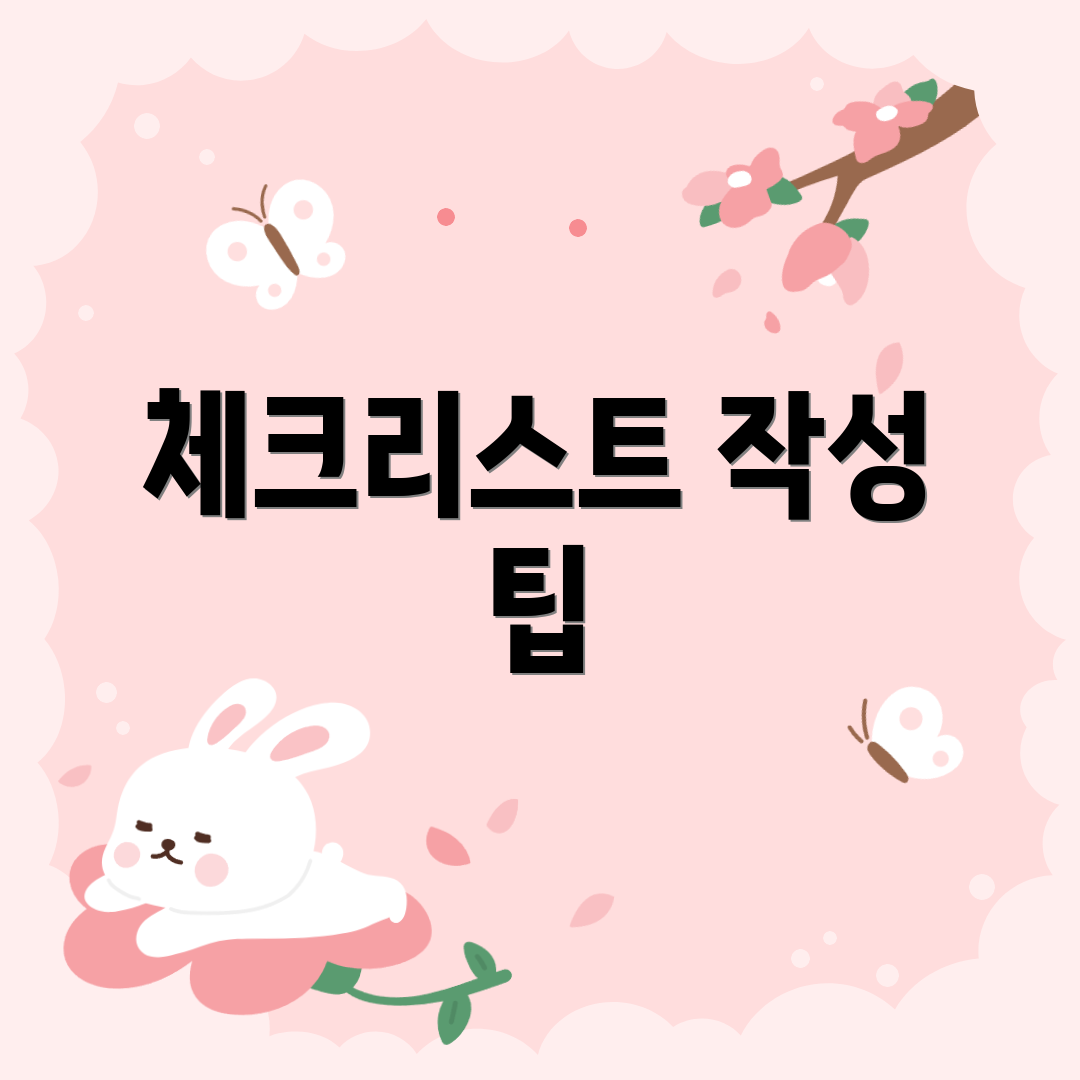 체크리스트 작성 팁