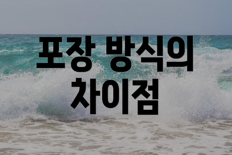 포장 방식의 차이점