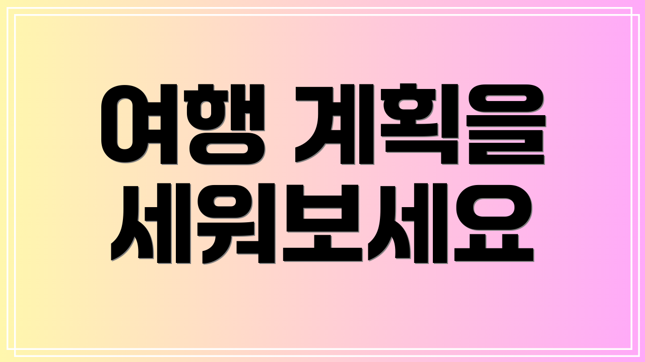여행 계획을 세워보세요