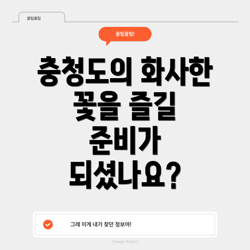 충청도의 화사한 꽃을 즐길 준비가 되셨나요?