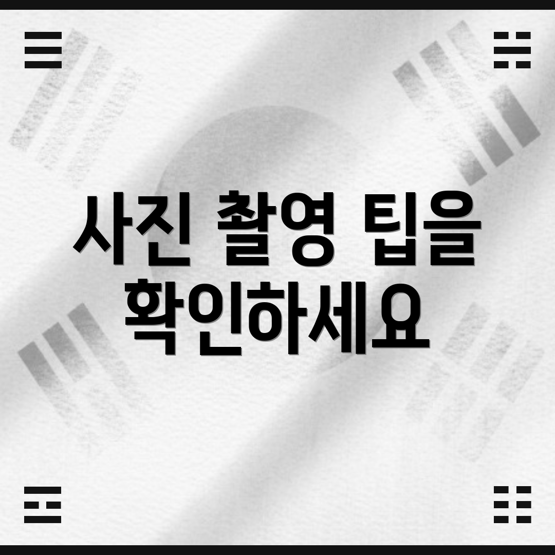사진 촬영 팁을 확인하세요
