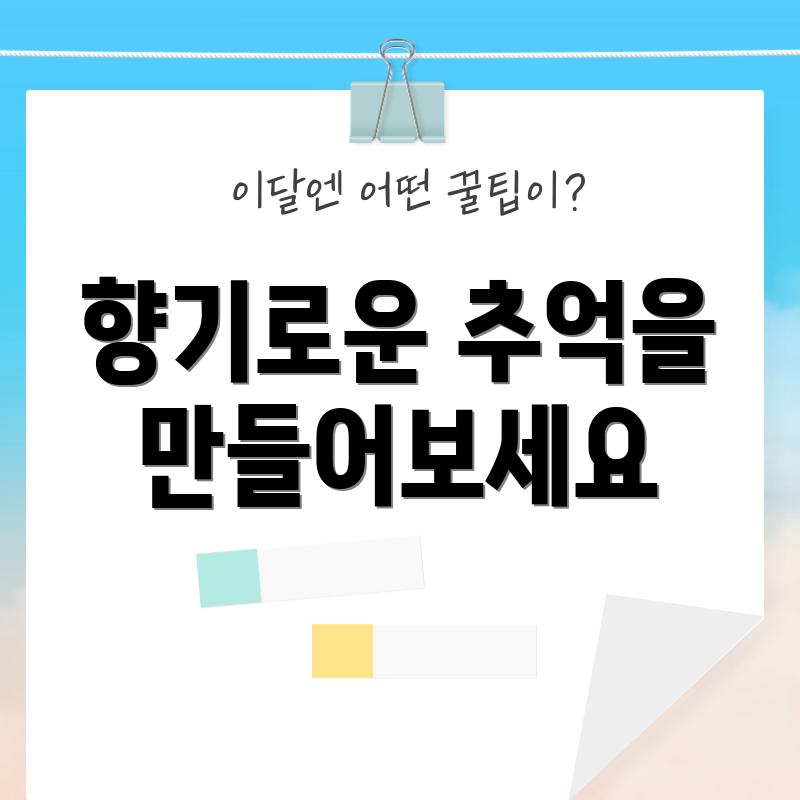 향기로운 추억을 만들어보세요