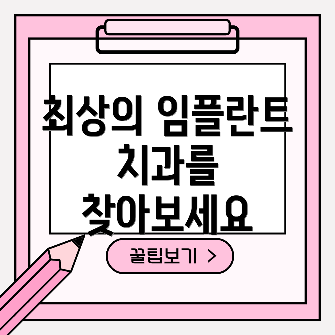 최상의 임플란트 치과를 찾아보세요