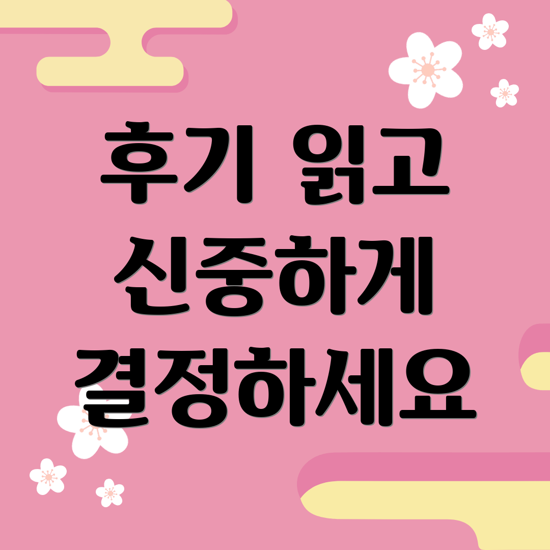 후기 읽고 신중하게 결정하세요