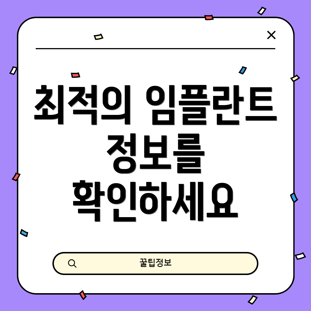 최적의 임플란트 정보를 확인하세요