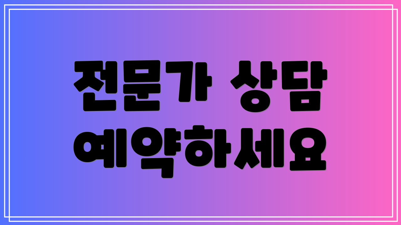 전문가 상담 예약하세요