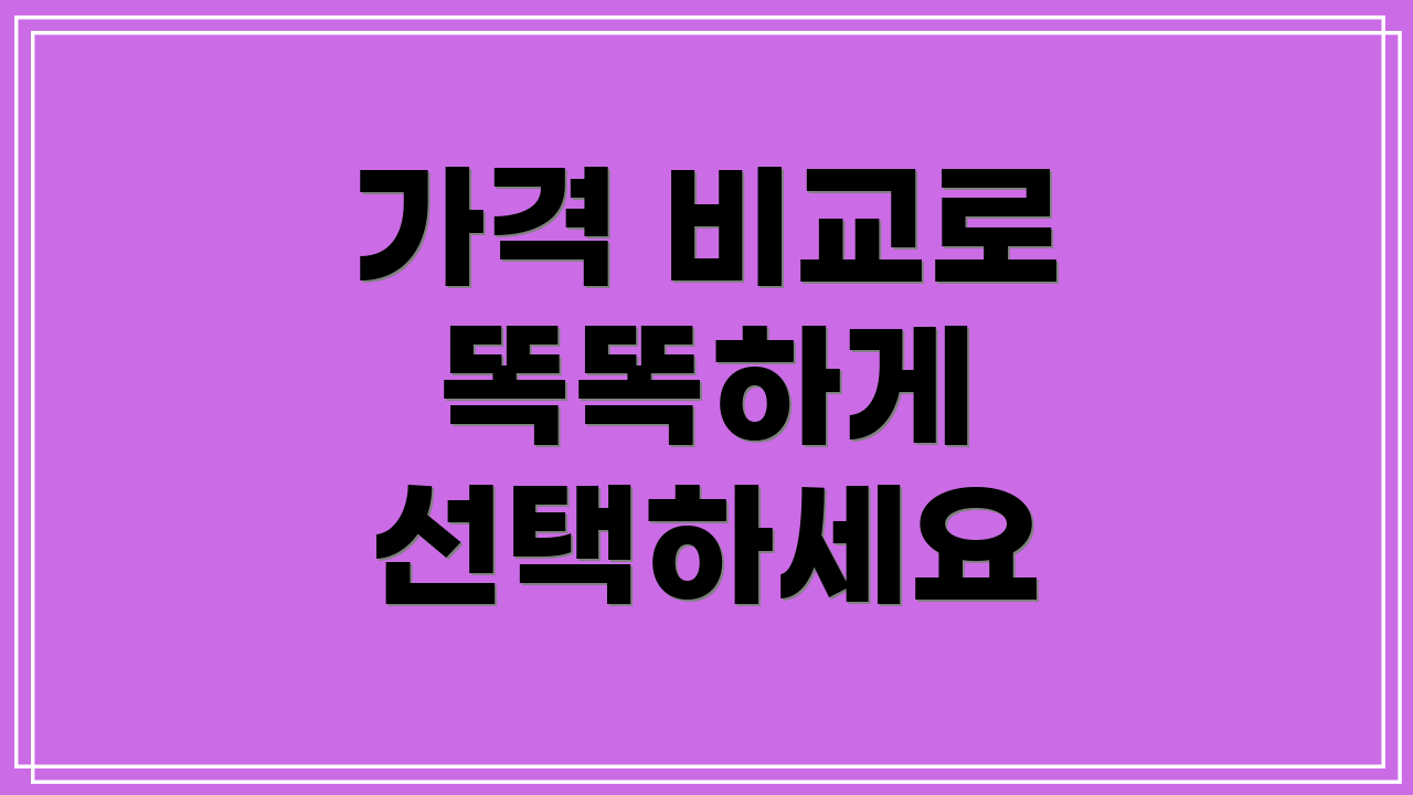 가격 비교로 똑똑하게 선택하세요