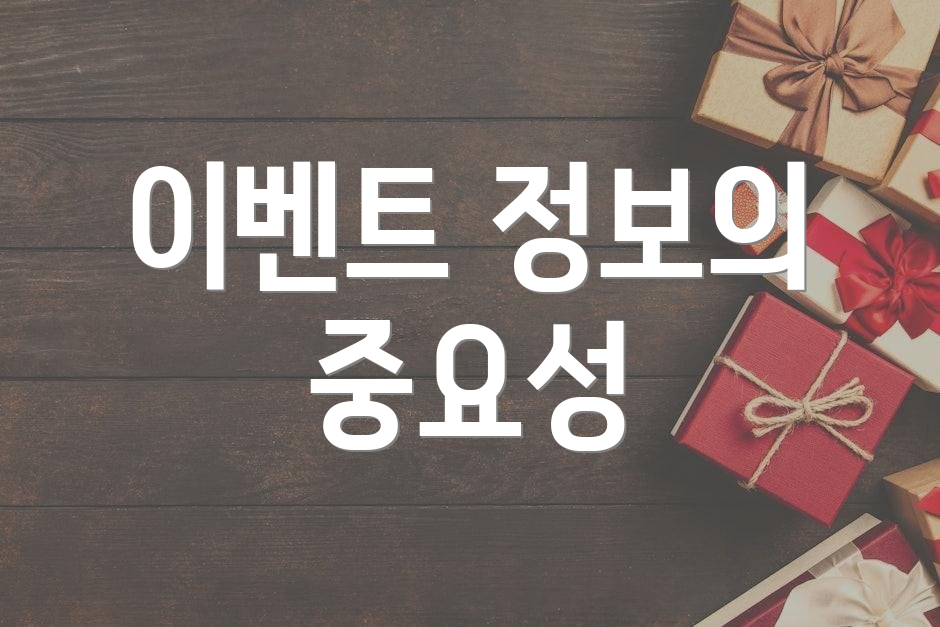 이벤트 정보의 중요성